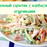 Салат с колбасой и огурчиками