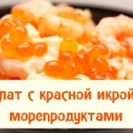 Салат с красной икрой и морепродуктами