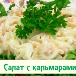 Вкусный салат с кальмарами