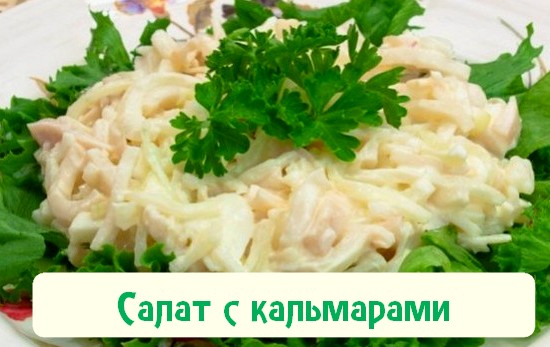как приготовить вкусный салат из кальмар как приготовить вкусный салат из кальмар
