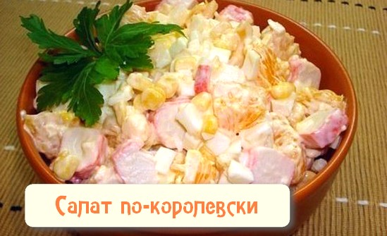 салат по королевски с крабовыми палочками рецепт с фото салат по королевски с крабовыми палочками рецепт с фото