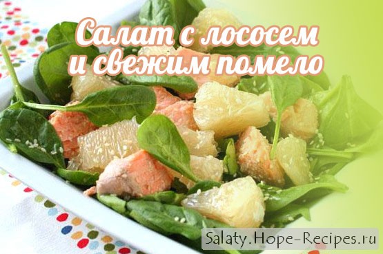 Салат с лососем и свежим помело